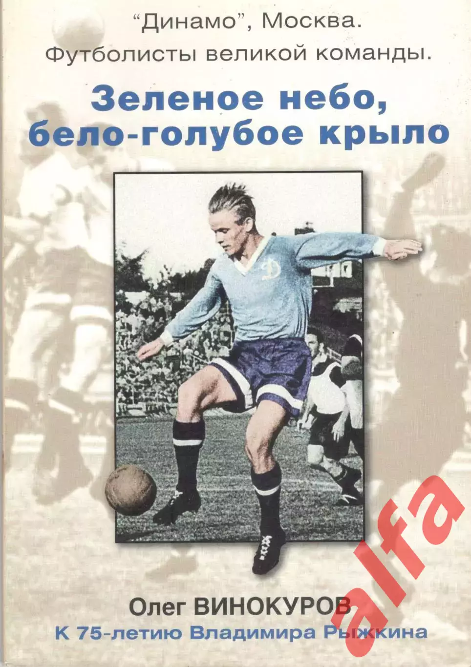 Винокуров О. Зеленое небо, бело-голубое крыло. К 75-летию Владимира Рыжкова. 110