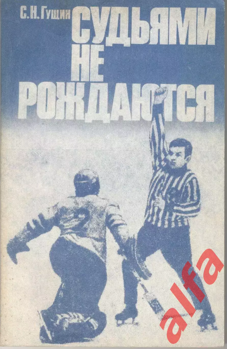 Гущин С.Н. Судьями не рождаются. 1983. 130 с.