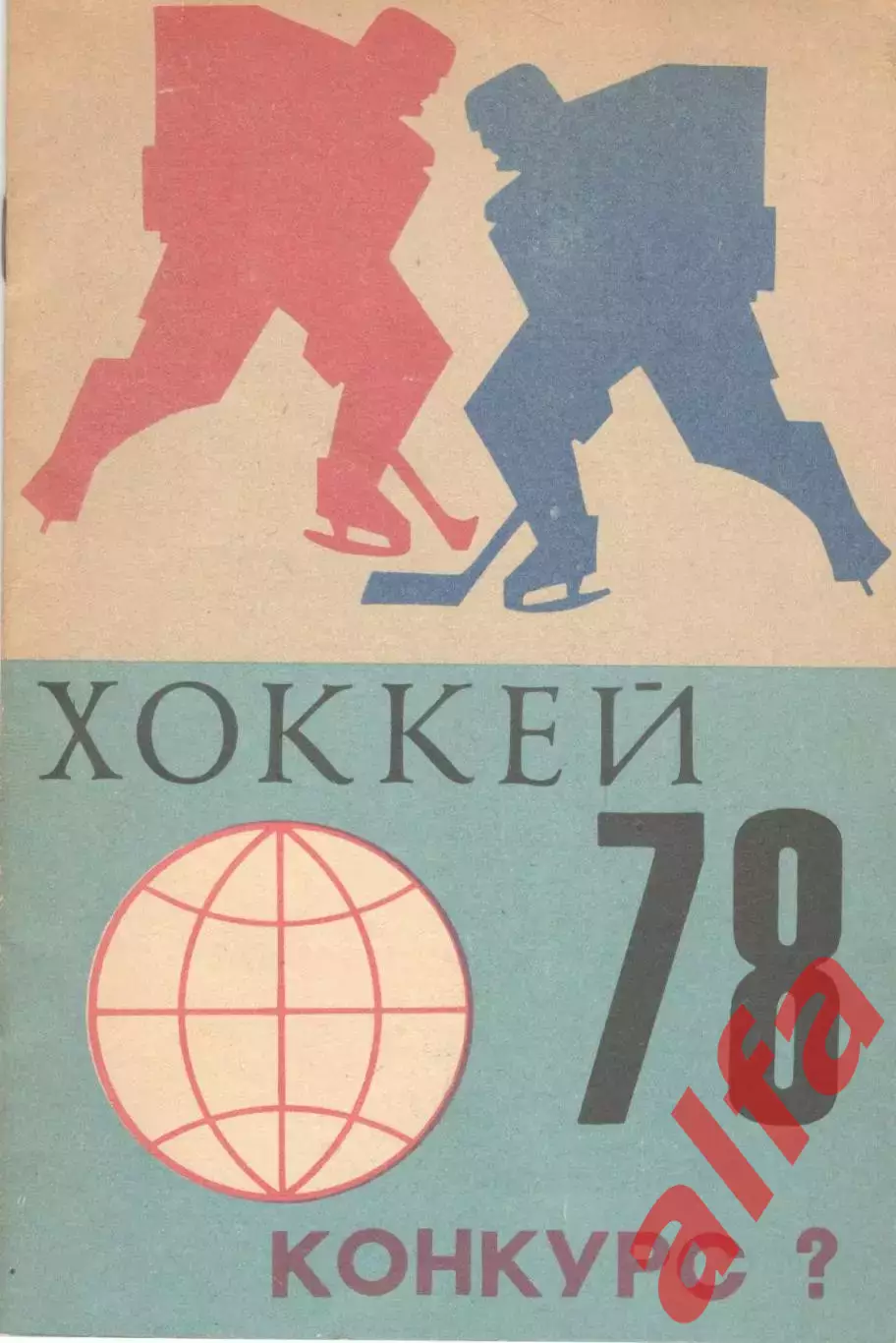 Хоккей 78. Конкурс. 1978. 20с