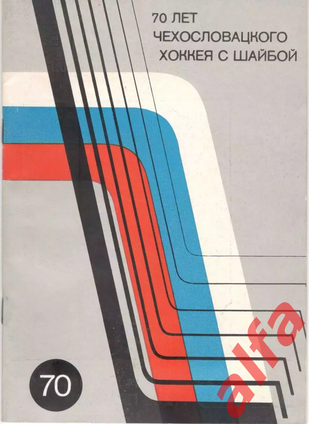 70 лет чехословацкого хоккея с шайбой. 40 с.