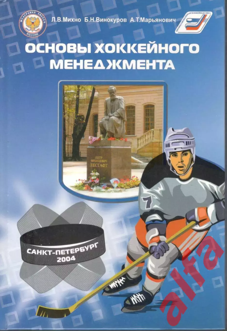 Михно Л.В., ВИнокуров Б.Н., Марьянович А.Т. Основы хоккейного менеджмента. 2004.