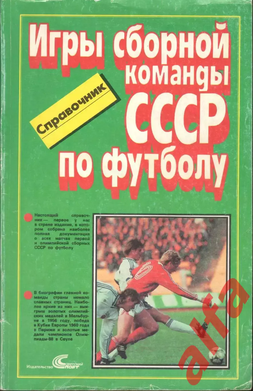 Игры сборной команды СССР по футболу. 1989. 126 с