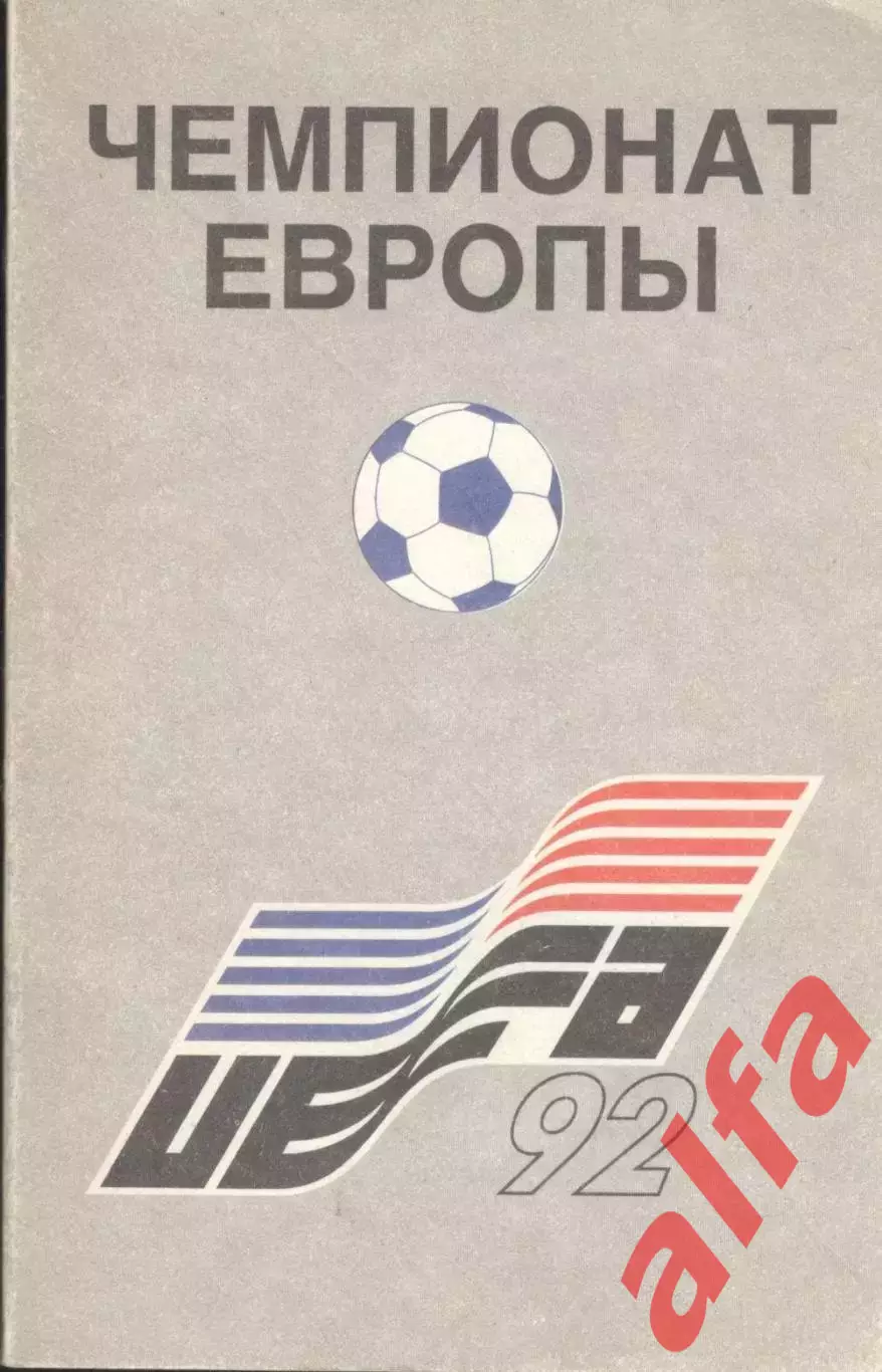 Кобеляцкий А. Чемпионат Европы. Швеция-92. 1993. 160 с.