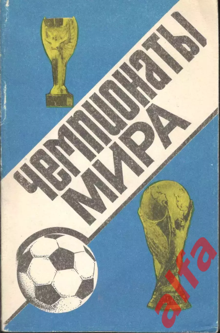 Ландер Ю. Чемпионаты мира (1930-1990). 1991. 384 с.