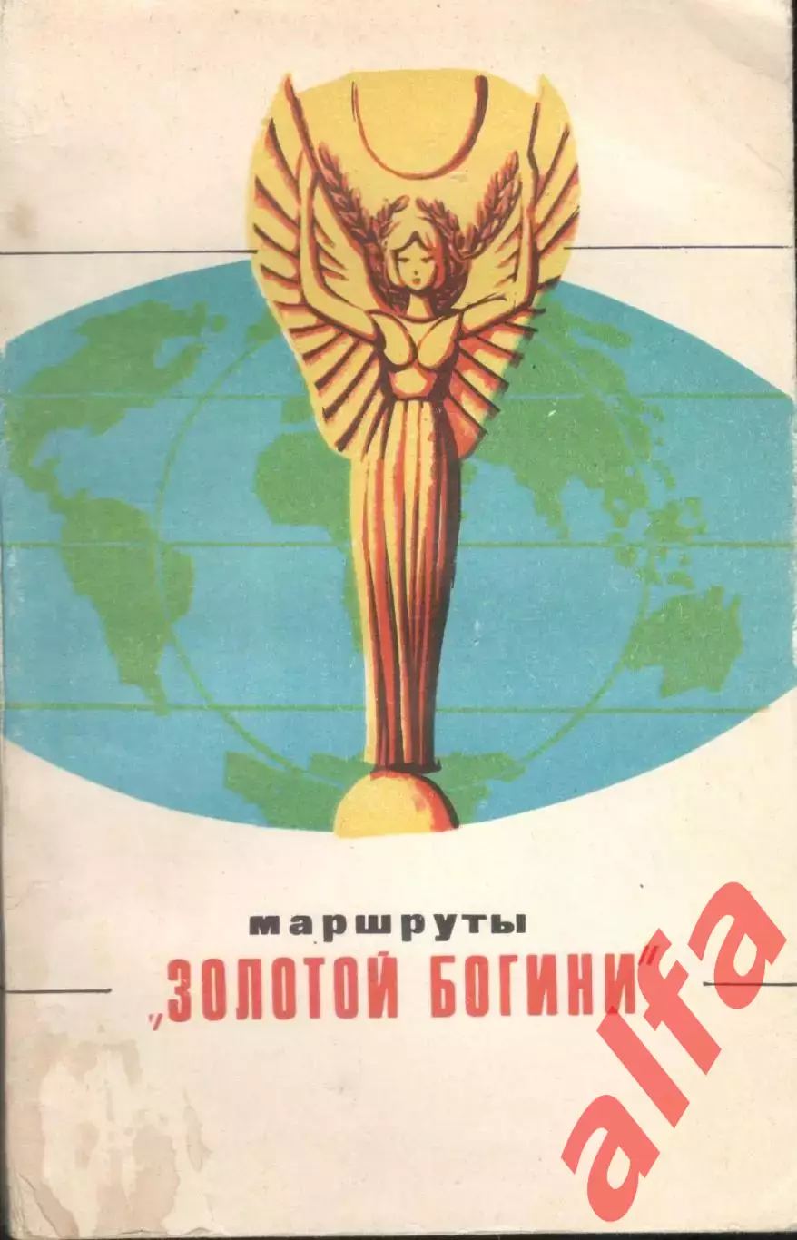 Аванесов Э. Маршруты Золотой богини. 1971. 176 с.