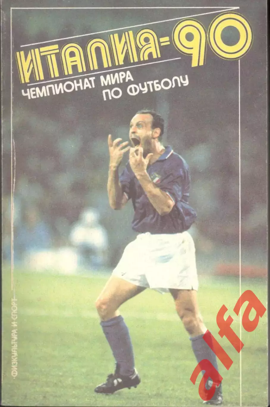 Италия-90. Чемпионат мира по футболу. 1992. 256 с.