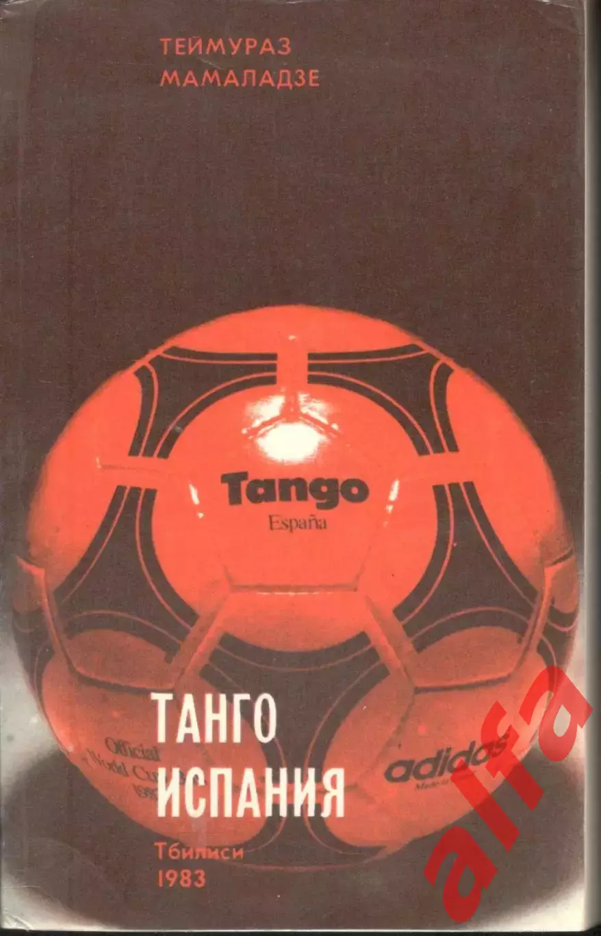Мамаладзе Т. Танго Испания. 1983. 250 с.