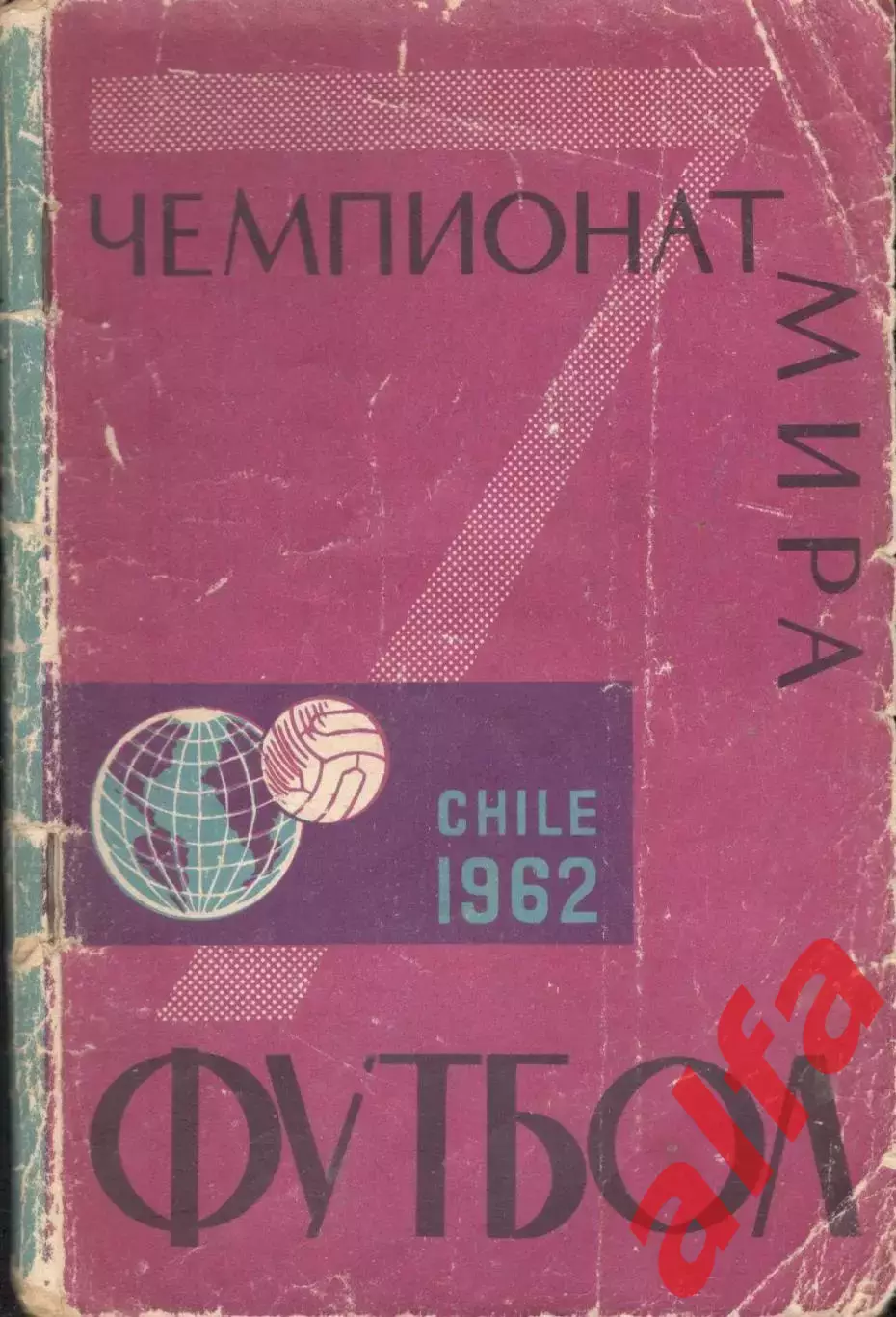 Чемпионат мира. Чили 1962. 1962. 98 с.