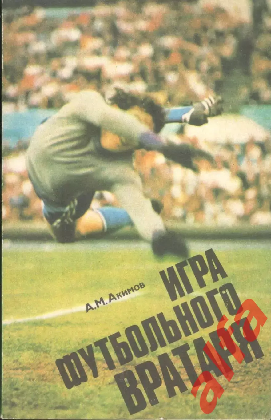 Акимов А. Игра футбольного вратаря. 1978. 96 с.
