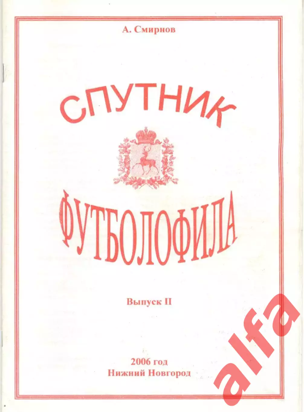 Смирнов А. Спутник библиофила. Выпуск 2. 2006. 20 с.