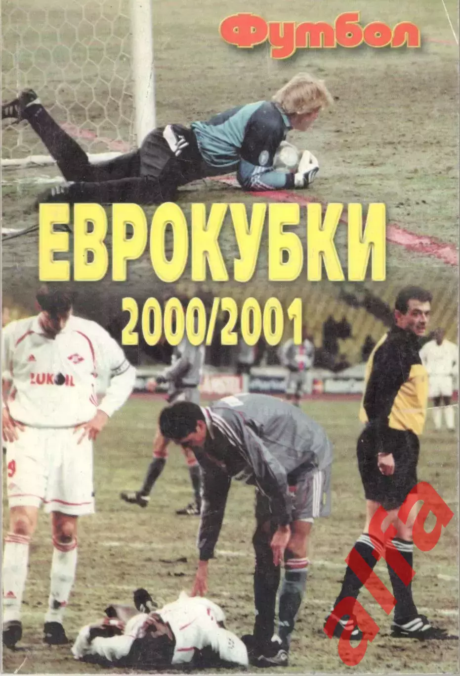 Еврокубки 2000/2001. 2001. 80 с.