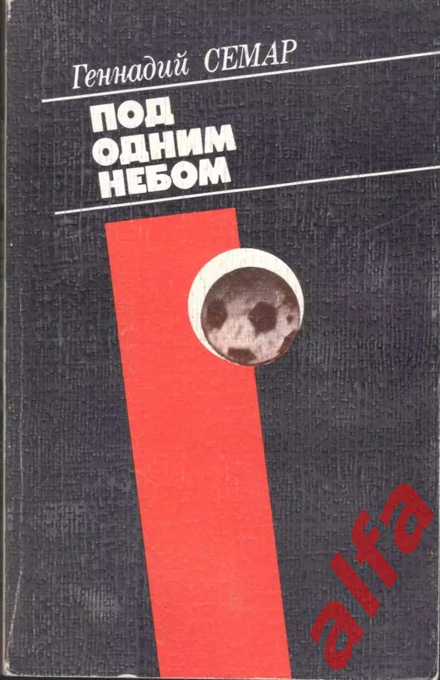 Семар Г. Под одним небом. 1987. 352 с.