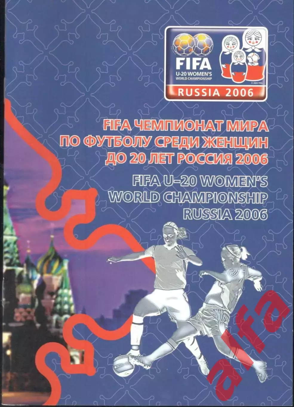 Чемпионат мира по футболу среди женщин до 20 лет. 2006 год.