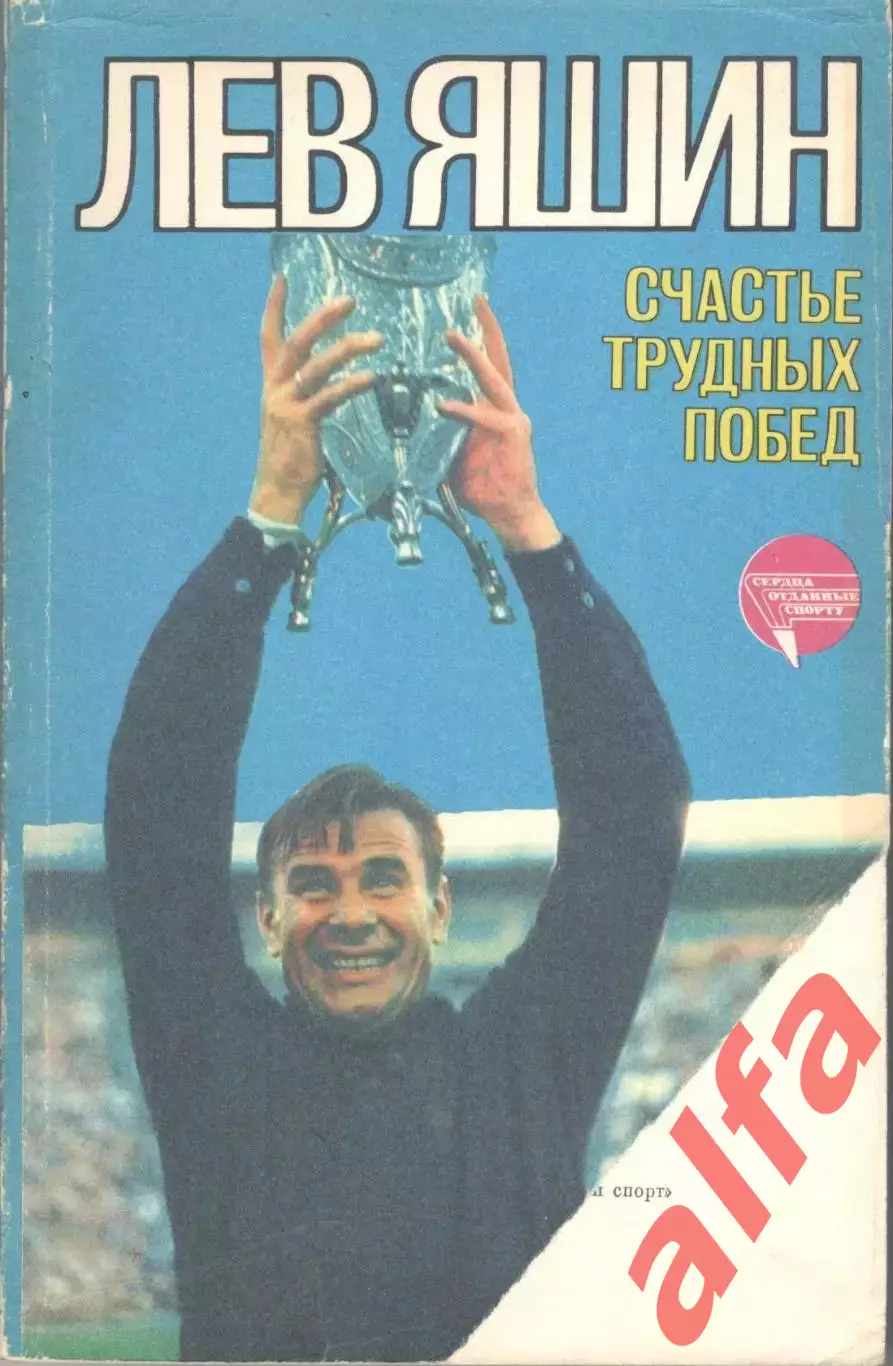 Яшин Л. Счастье трудных побед. 1985. 210 с.