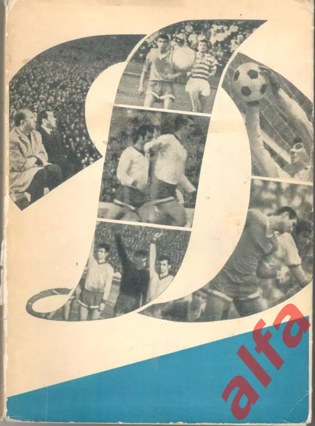 Динамо Москва 69-70. 1974. 266 с.