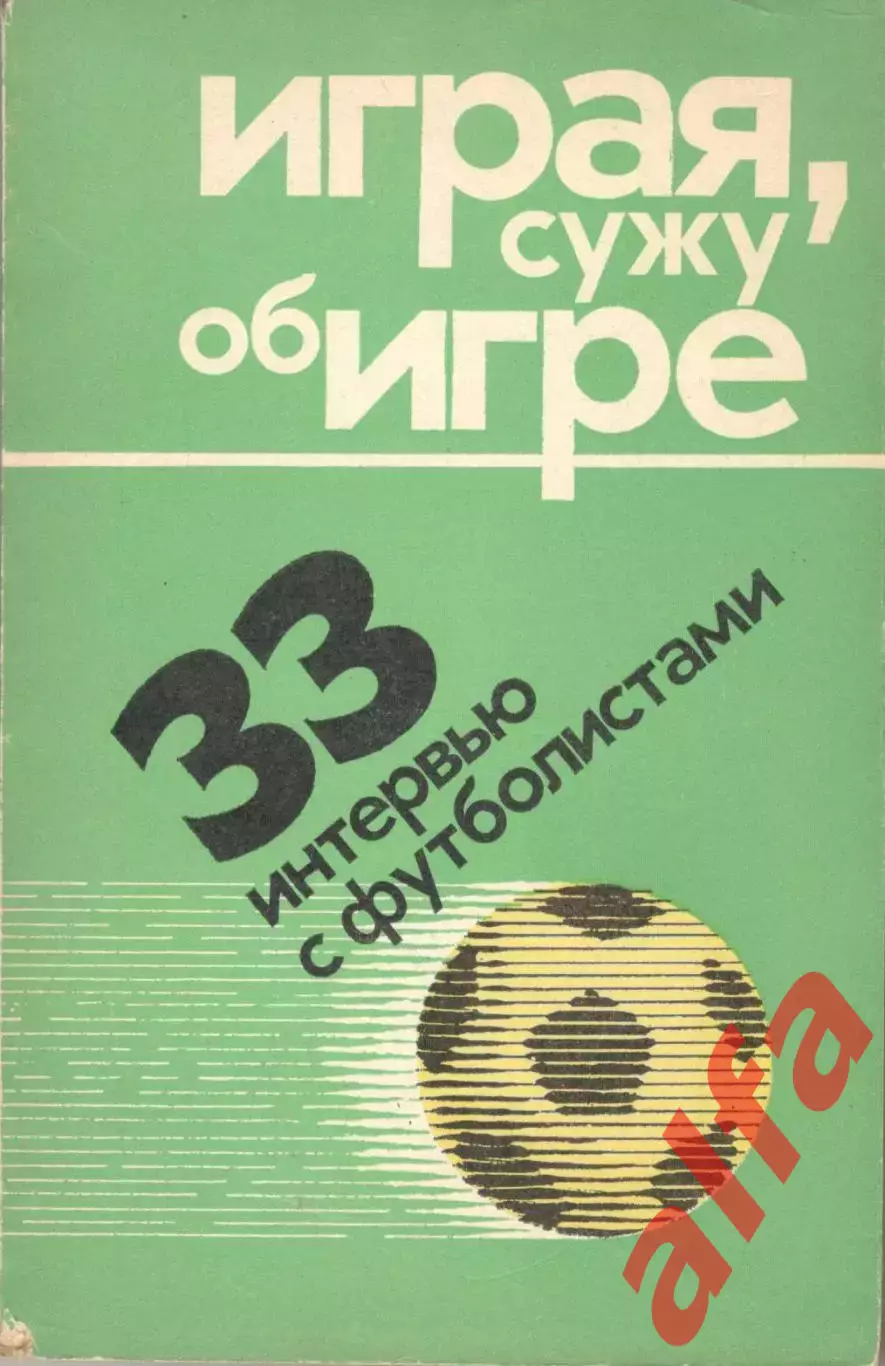Играя сужу об игре. 1975. 200 с.