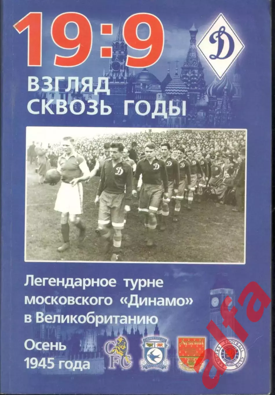 19:9. Взгляд сквозь годы. 2000. 160 с.