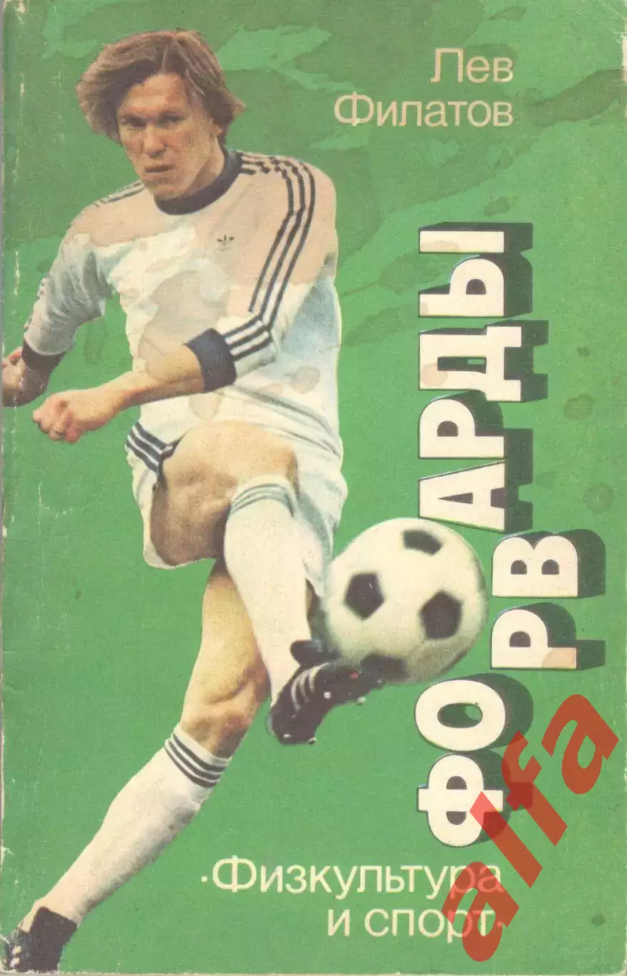 Филатов Л. Форварды. 1986. 160 с.