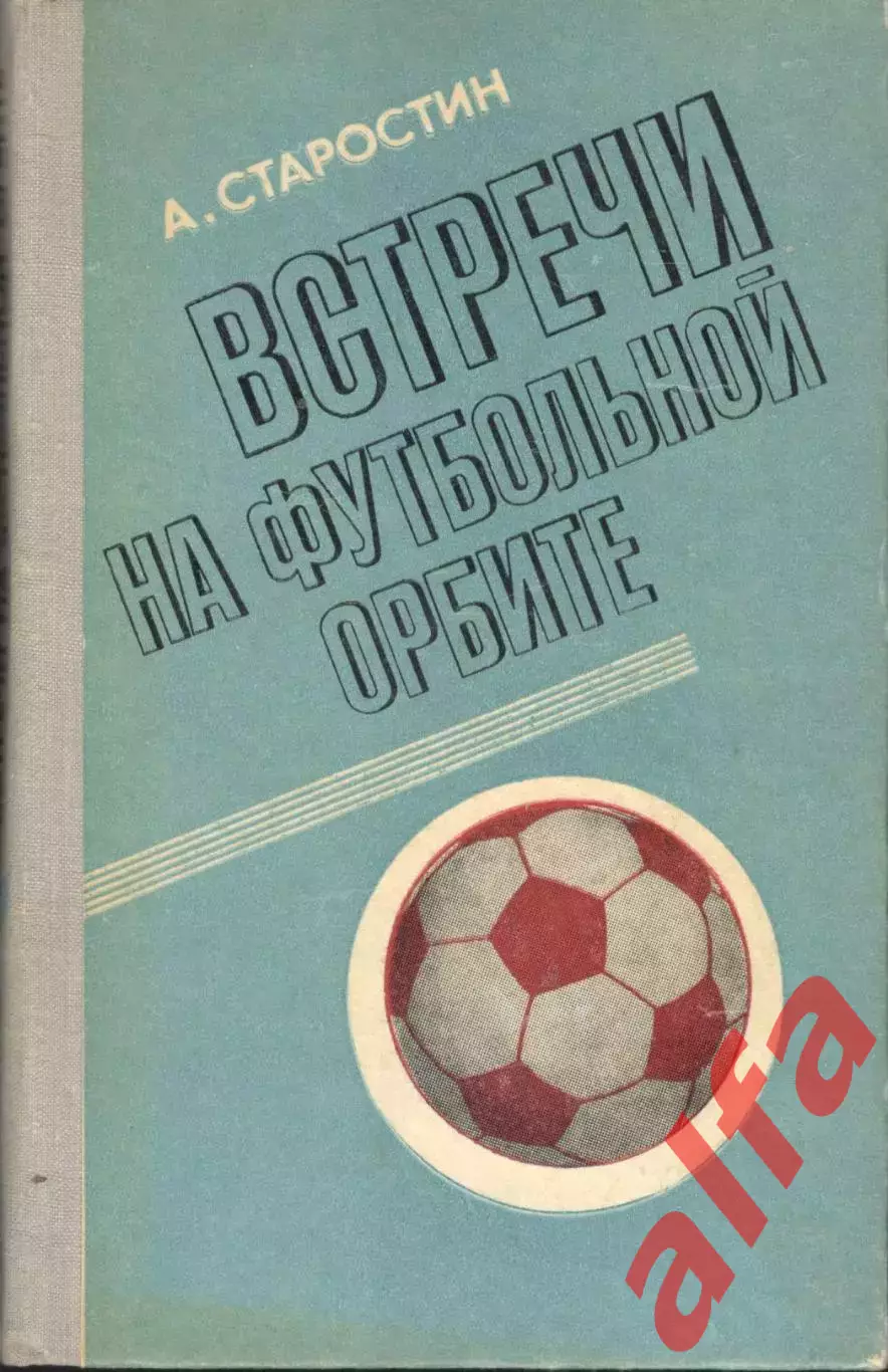 Старостин А. Встречи на футбольной арбите. 1978. 236 с.
