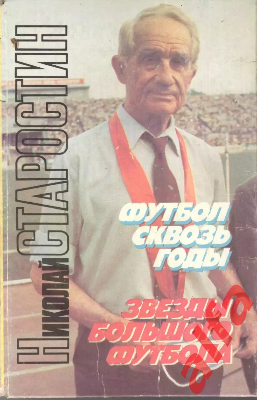 Старостин Н. Футбол сквозб годы. Звезды большого футбола. 1991. 450 с.