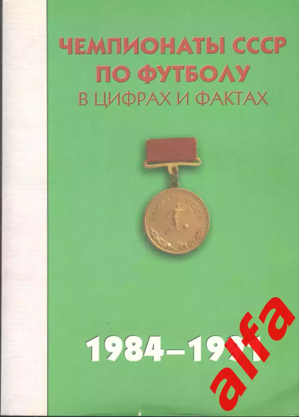 Чемпионаты СССР по футболу в цифрах и фактах. 1984-1991. 2012. 416 с.