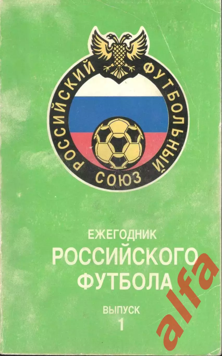 Ежегодник российского футбола. Выпуск 1. 1993. 220 с.