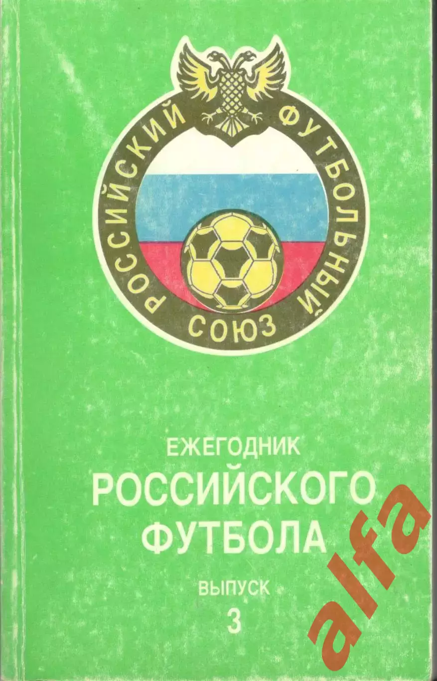 Ежегодник российского футбола. Выпуск 3. 1995. 348 с.