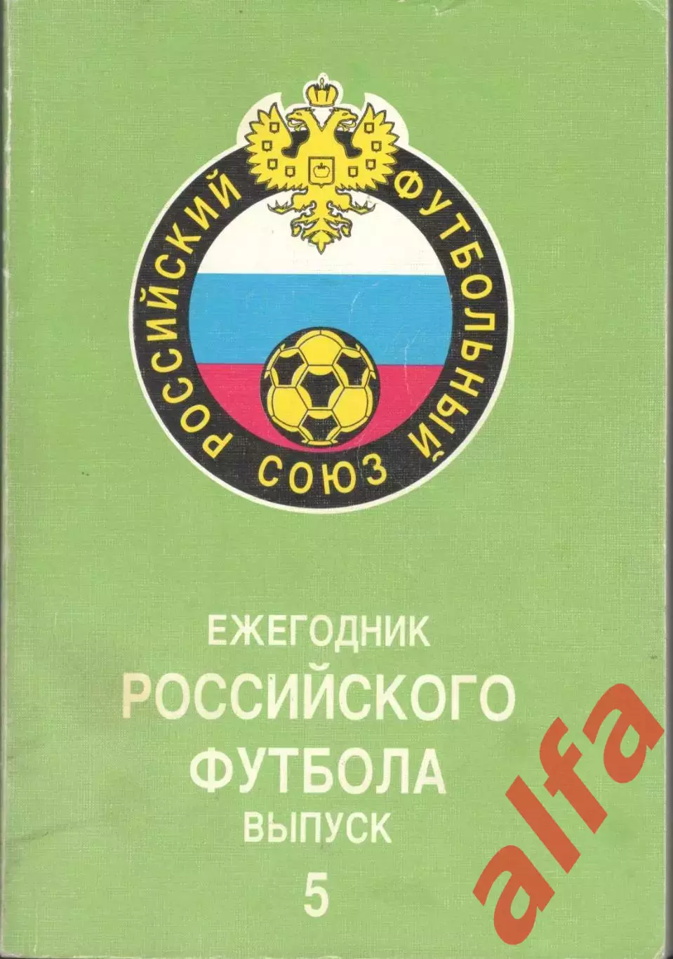 Ежегодник российского футбола. Выпуск 5. 1997. 416 с.