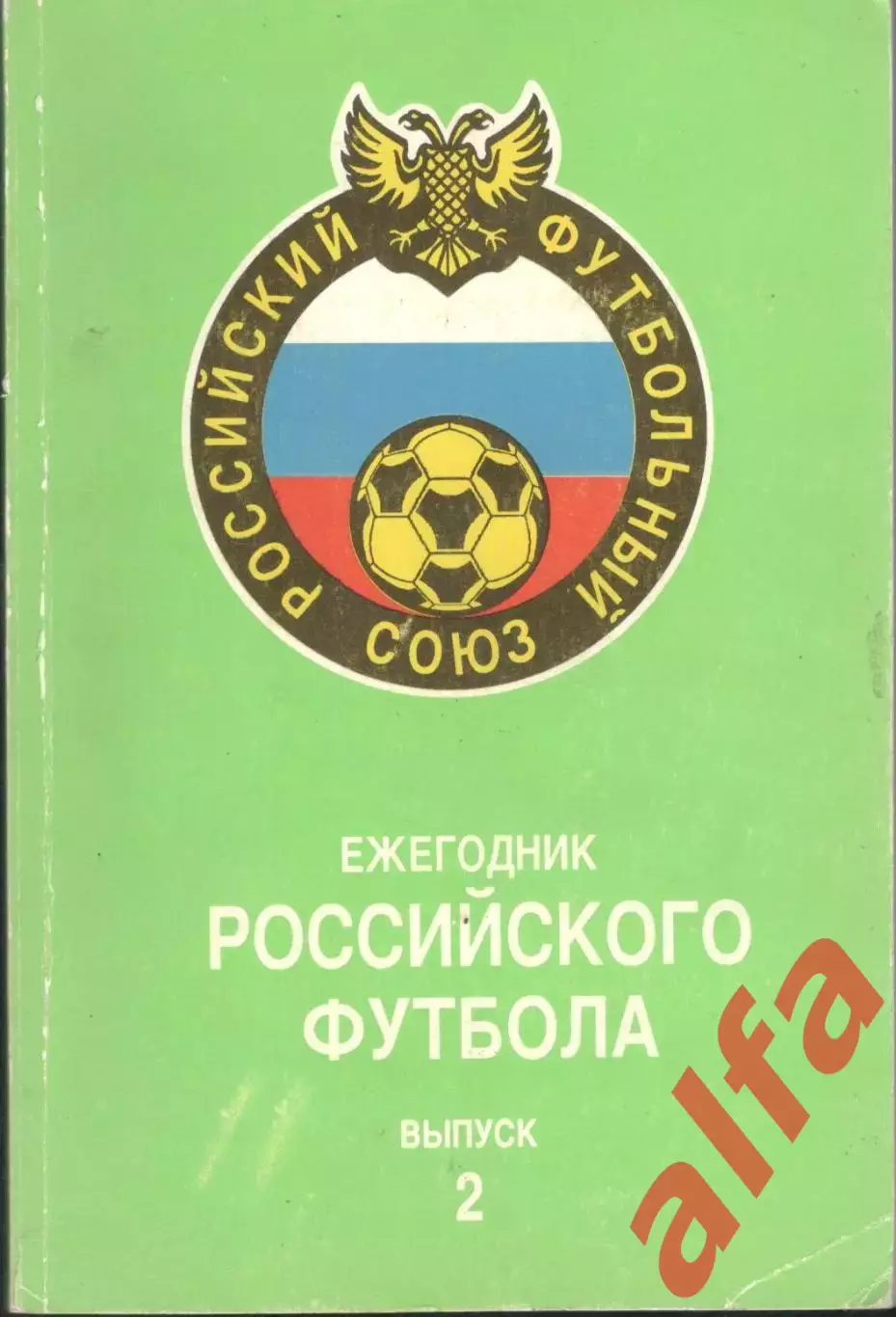 Ежегодник российского футбола. Выпуск 2. 1994. 282 с.