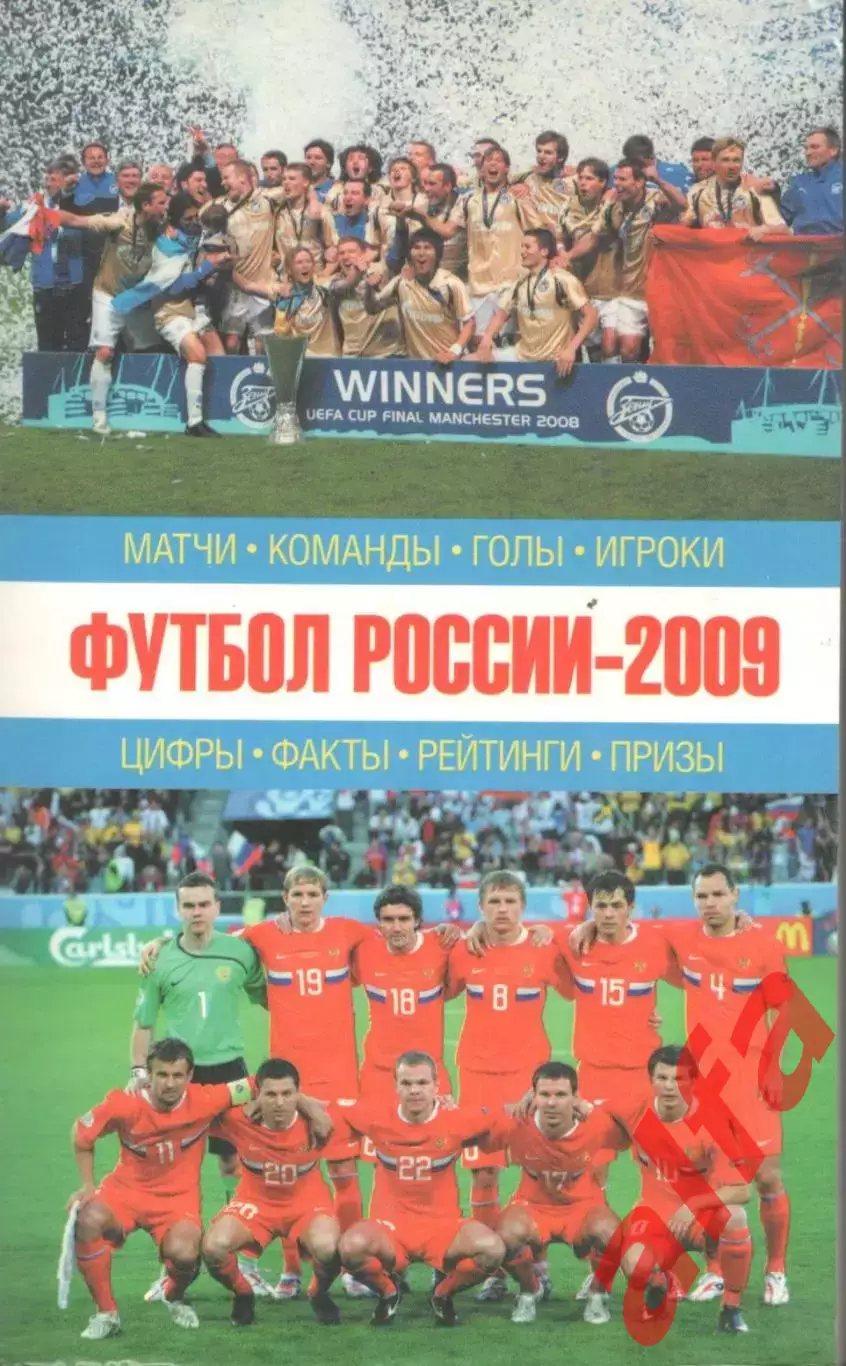 Футбол России - 2009. 2009. 480 с.