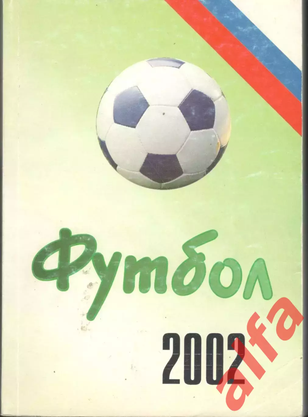 Футбол - 2002. 2004. 410 с.