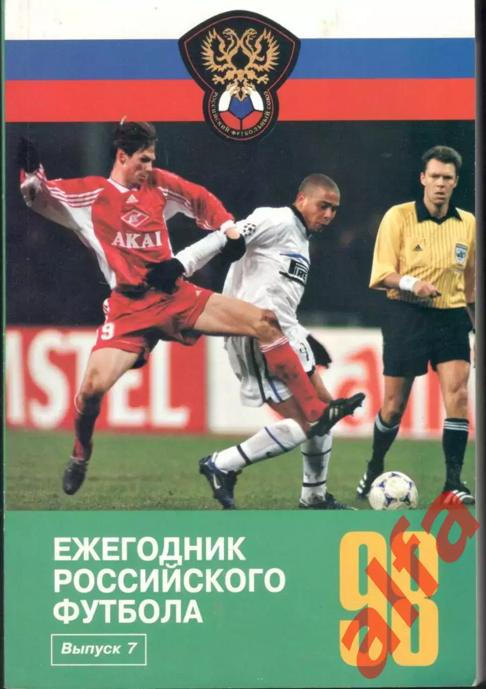 Ежегодник российского футбола. Выпуск 7. 1999. 192 с.