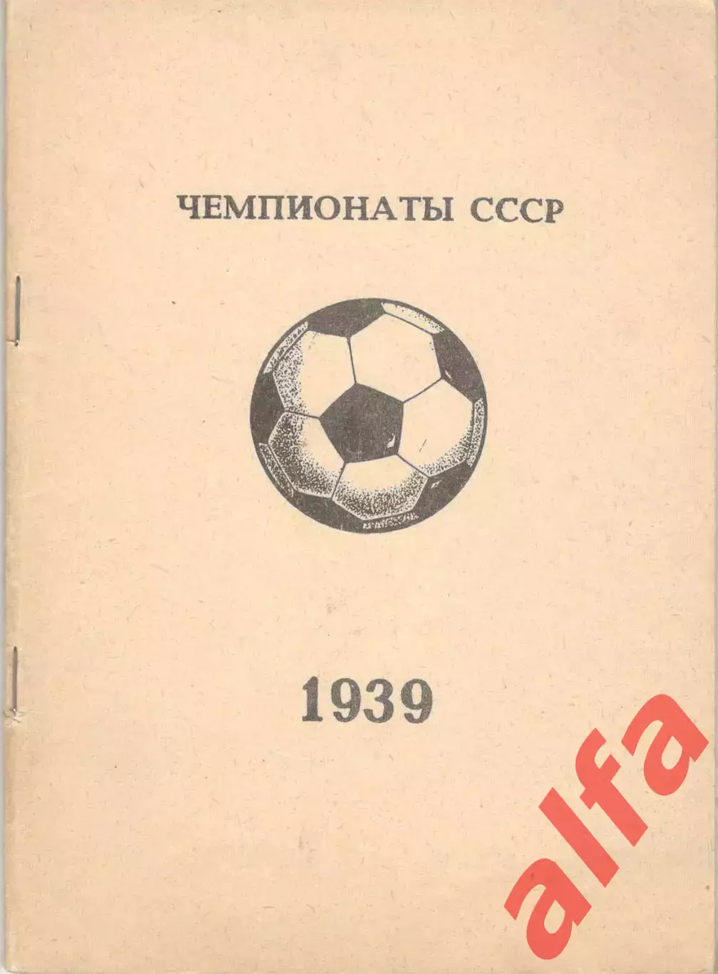 Чемпионаты СССР. 1939. Уфа. 1993. 57 с.