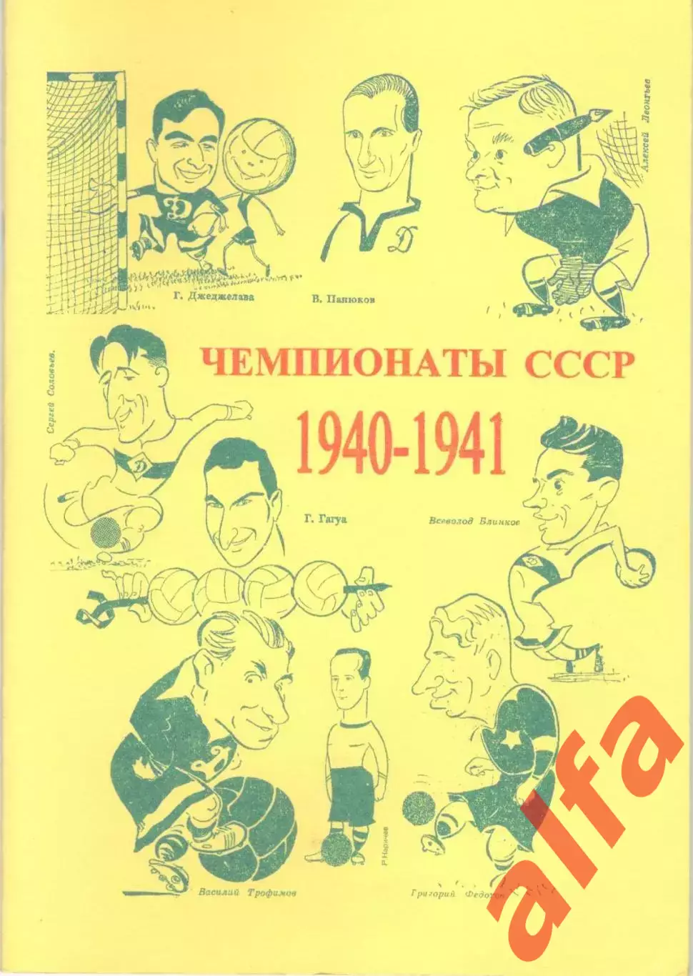 Чемпионаты СССР. 1940-1941. б/г. 44 с.