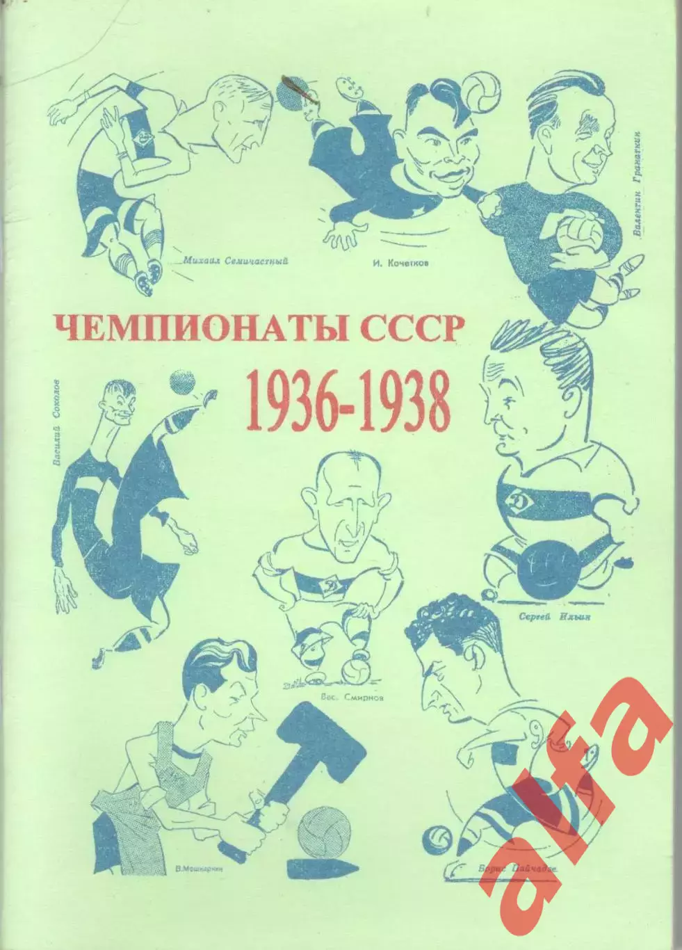 Чемпионаты СССР. 1936-1938. б/г. 96 с.