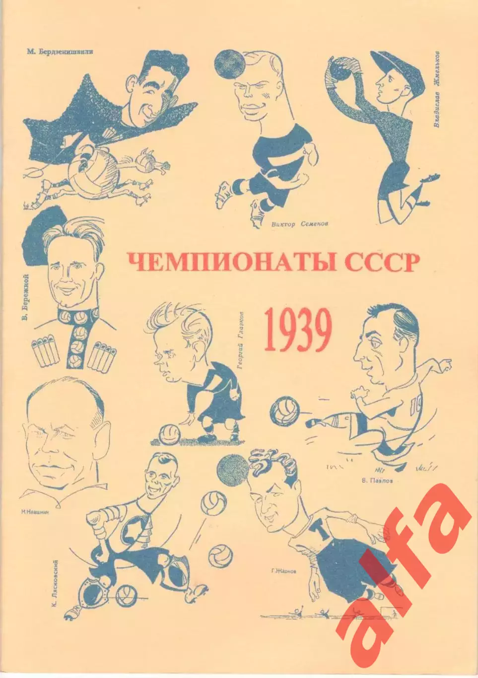 Чемпионаты СССР. 1939. б/г. 58 с.