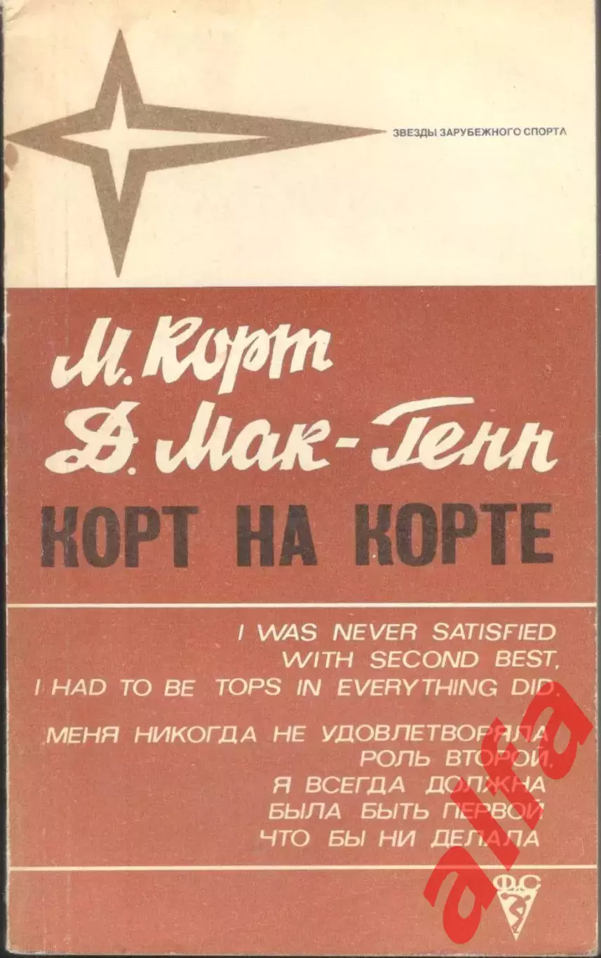 Корт М., Мак-Генн Д. Корт на Корте. 1982. 180 с.