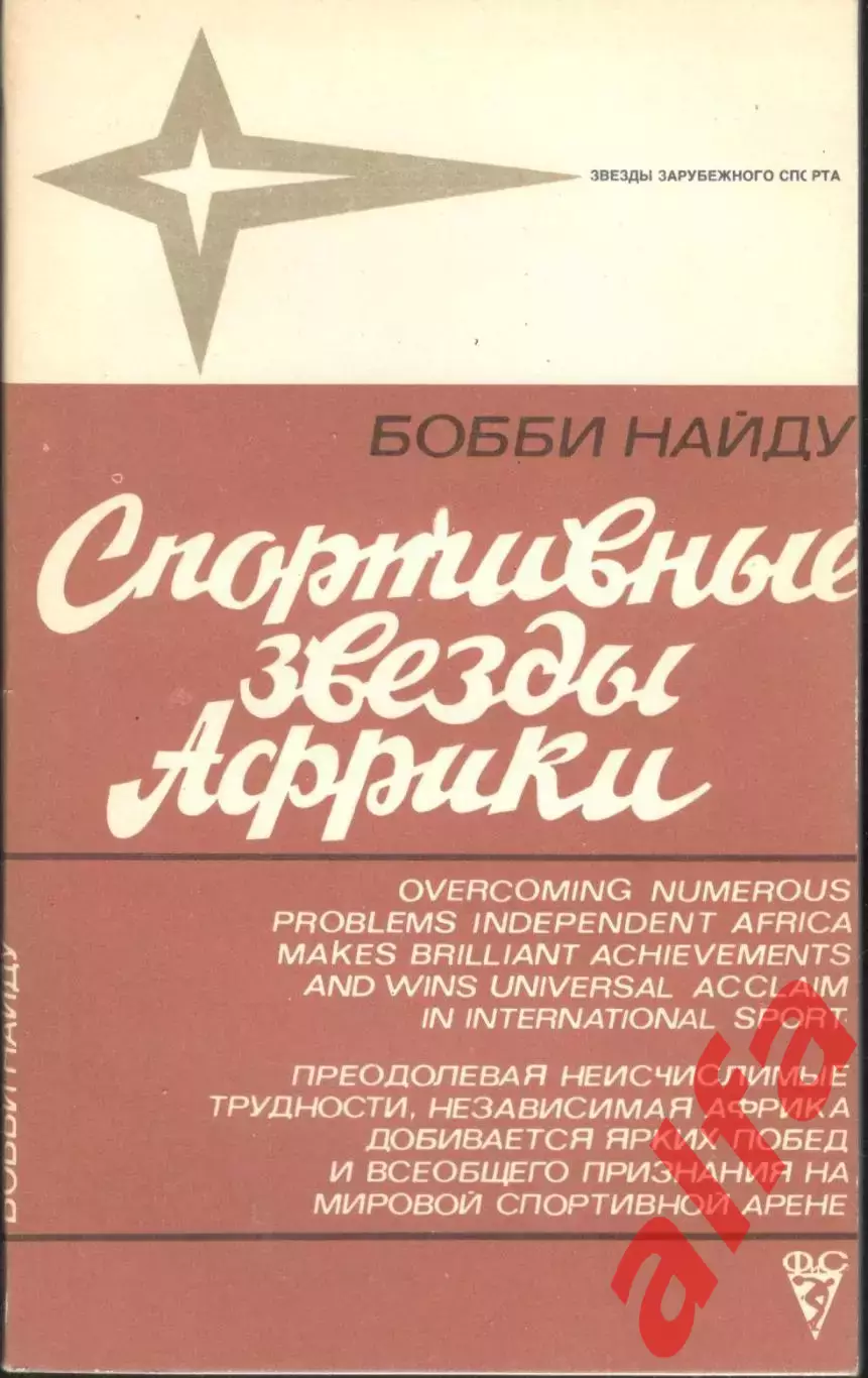 Найду Б. Спортивные звезды Африки. 1981. 102 с.
