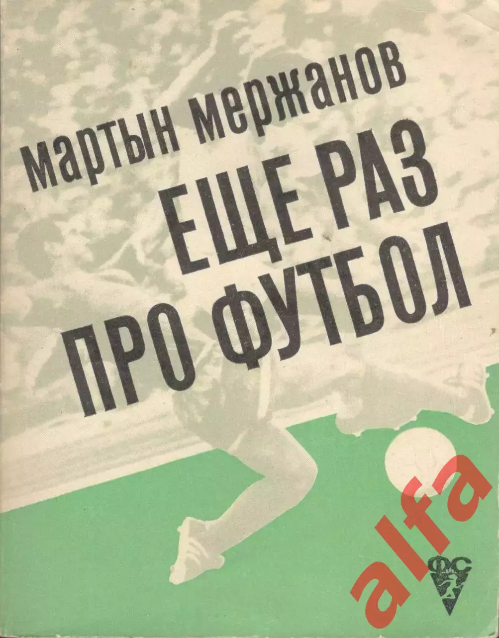 Мержанов М. Еще раз про футбол. 1972. 254 с.