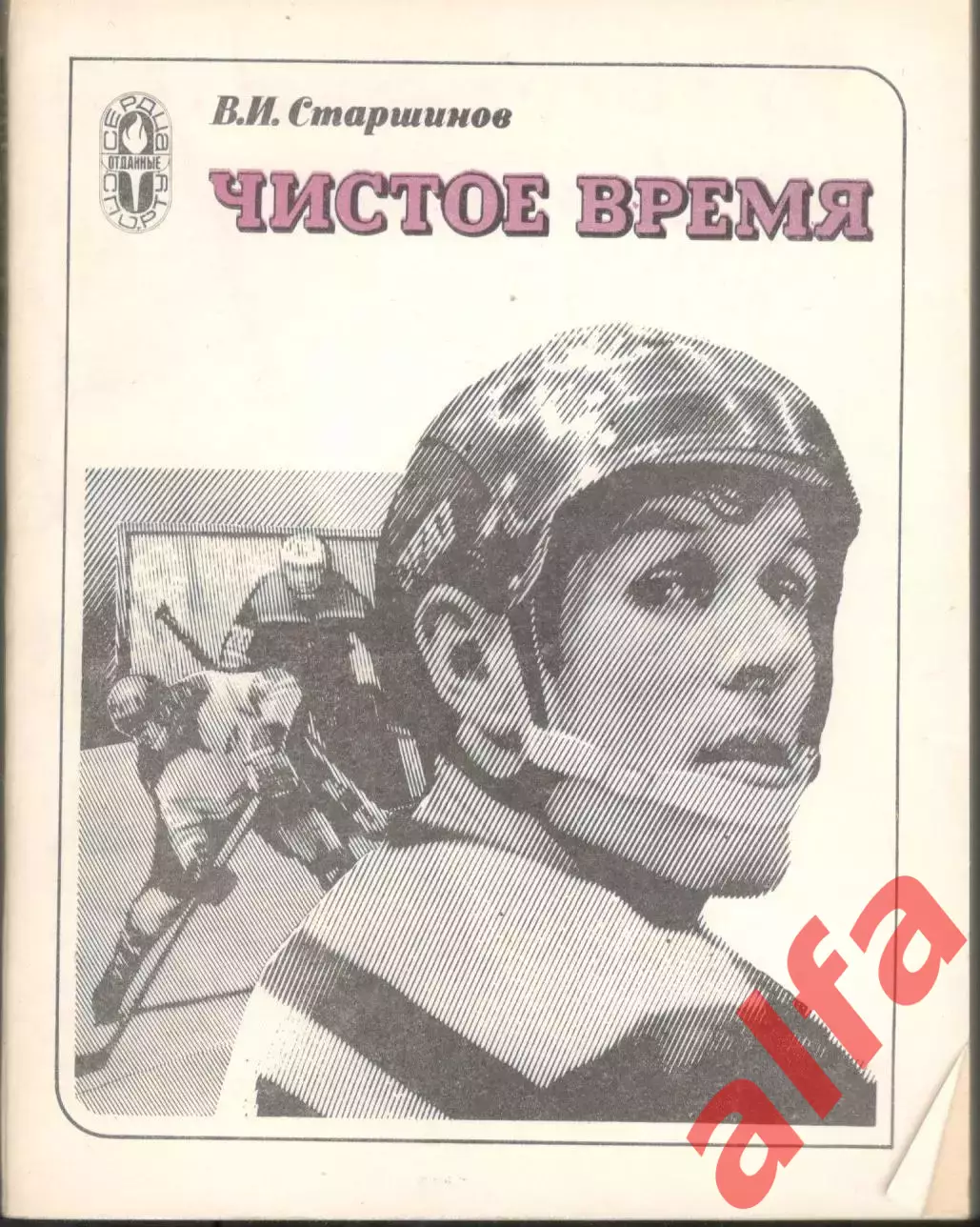 Старшинов В. Чистое время. 1981.232 с.