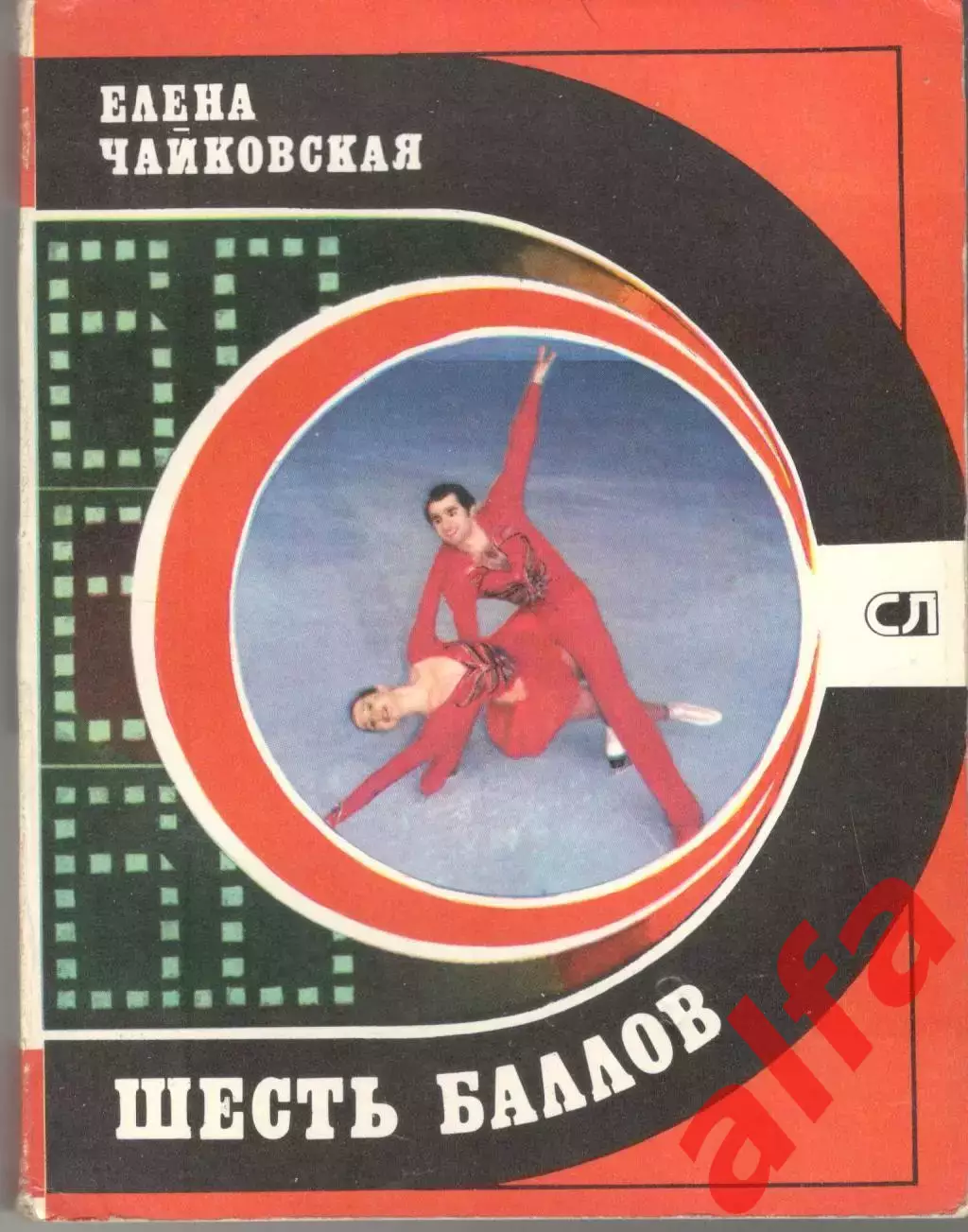 Чайковская Е. Шесть баллов. 1980. 240 с.