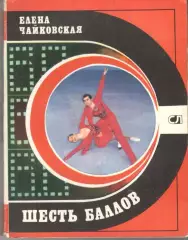 Чайковская Е. Шесть баллов. 1980. 240 с.