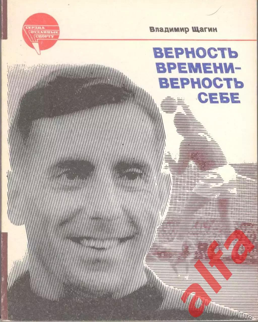 Щагин В. Верность времени - верность себе. 1987. 210 с.