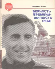 Щагин В. Верность времени - верность себе. 1987. 210 с.
