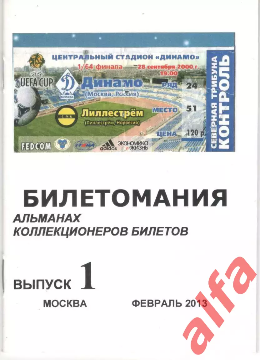 Калинкович В. Билетомания. Выпуск 1. 2013. 30 с.