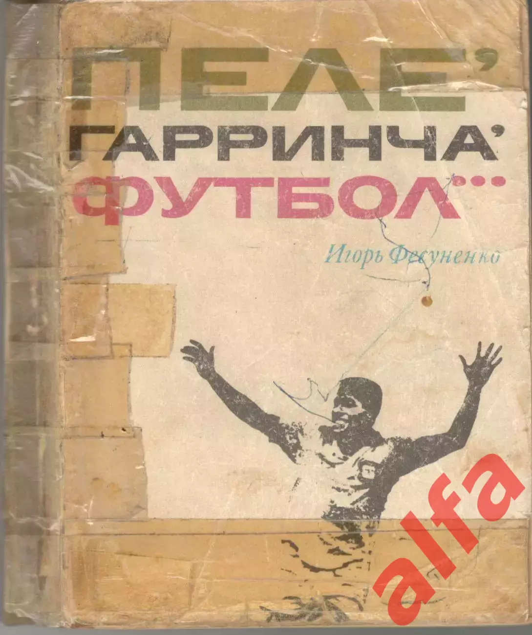 Фесуненко И. Пеле, Гарринча, футбол... 1973, 280 с.