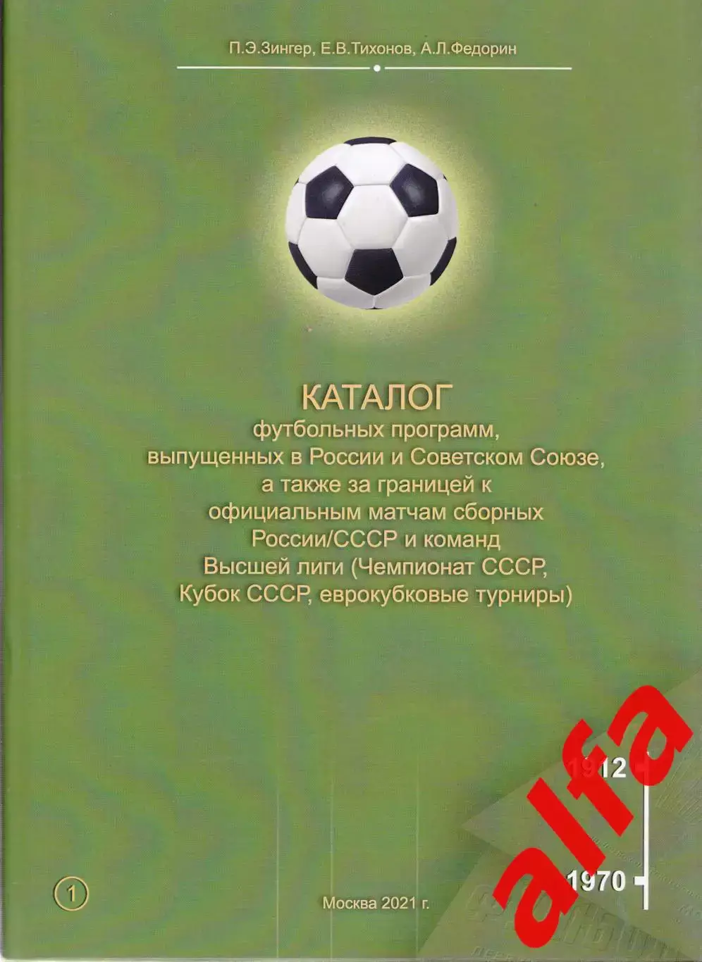 Каталог футбольных программ (Россия-СССР). Т.1. 1912-1970