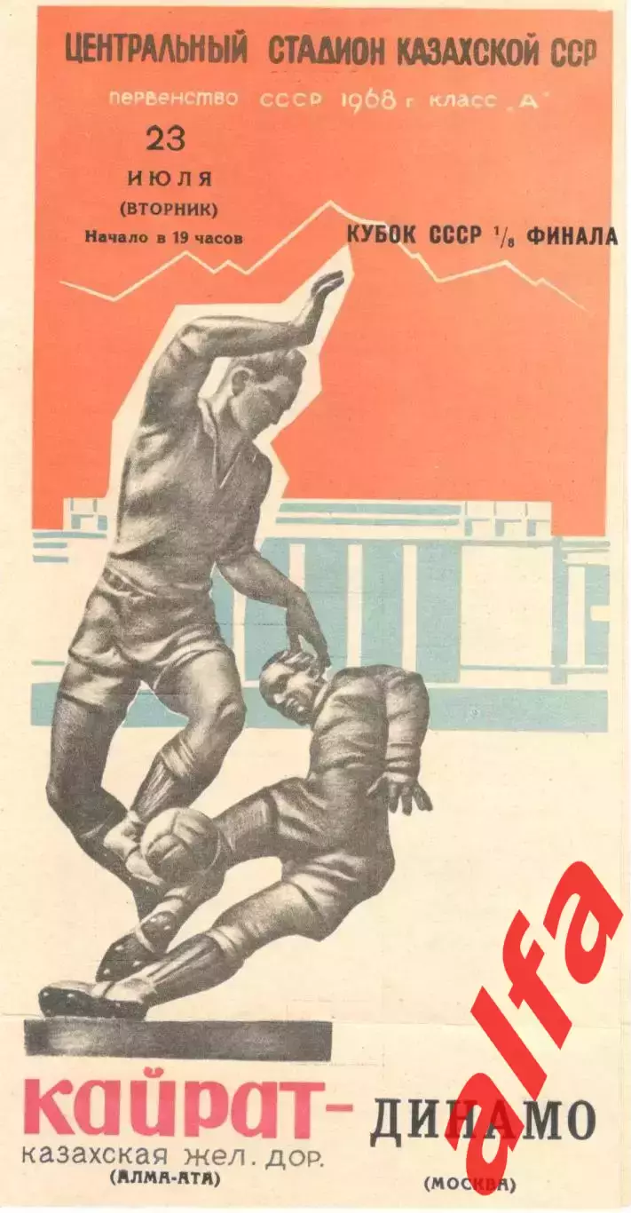 Кайрат Алма-Ата - Динамо Москва 23.07.1968 Кубок
