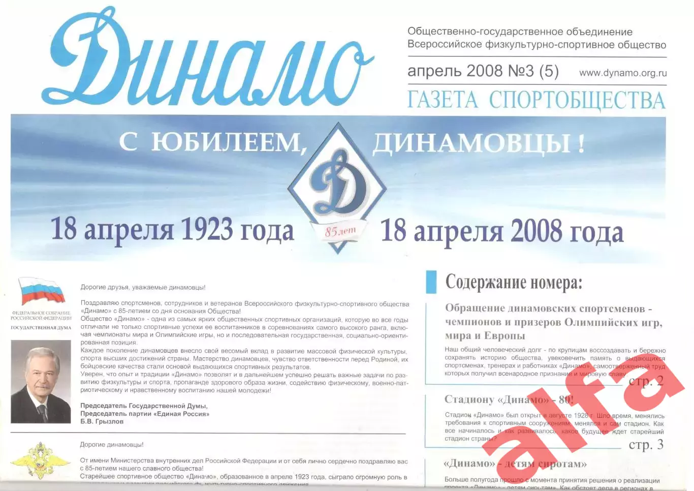 Газета спортивного общества Динамо. Апрель 2008. № 3 (5)