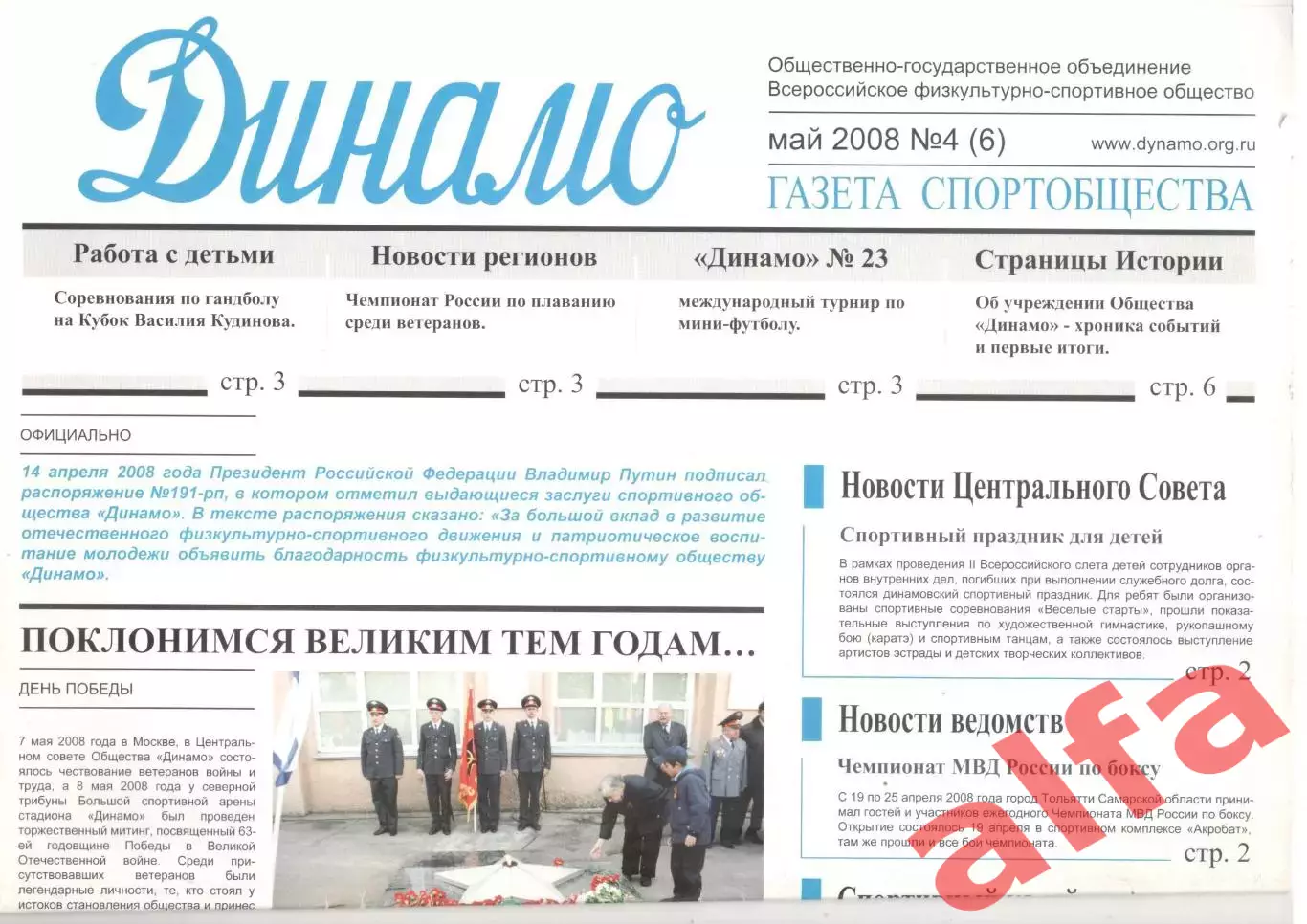 Газета спортивного общества Динамо. Апрель 2008. № 4 (6)
